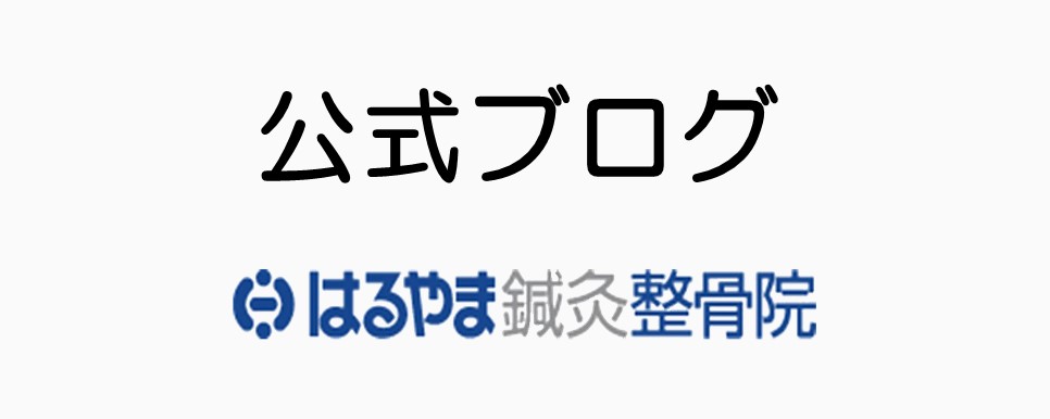 はるやま鍼灸整骨院ブログ