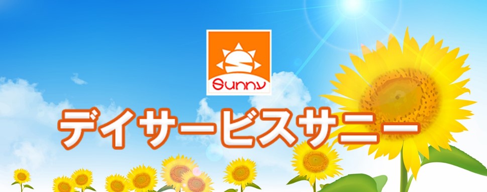 デイサービスサニー