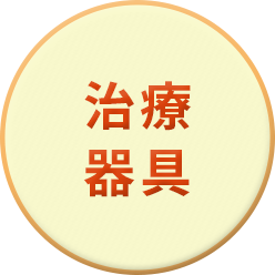 はるやま鍼灸整骨院の治療器具