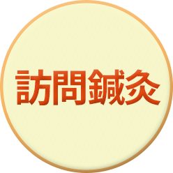 はるやま鍼灸整骨院の訪問鍼灸