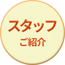はるやま鍼灸整骨院のスタッフ