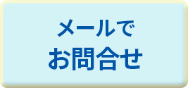 問合せ
