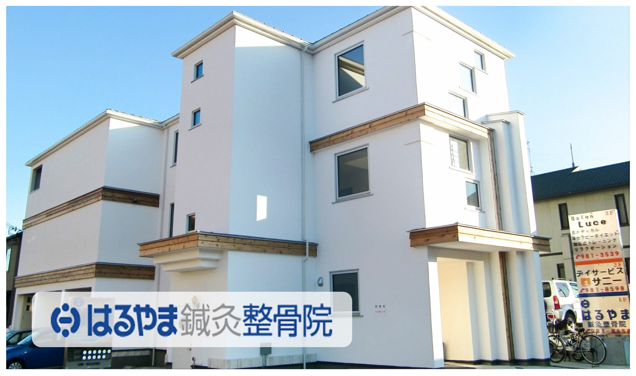 はるやま鍼灸整骨院 はるやま鍼灸整骨院