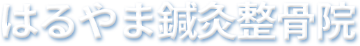 はるやま鍼灸整骨院
