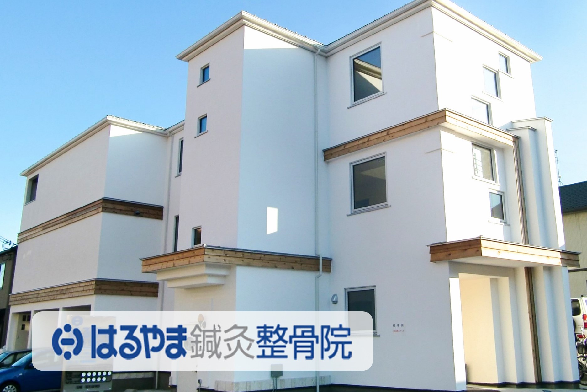 はるやま鍼灸整骨院